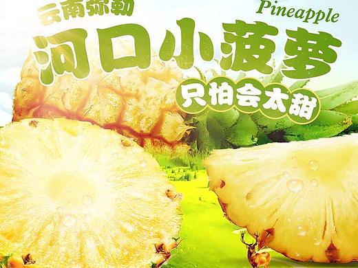 云南弥勒河口小菠萝详情页