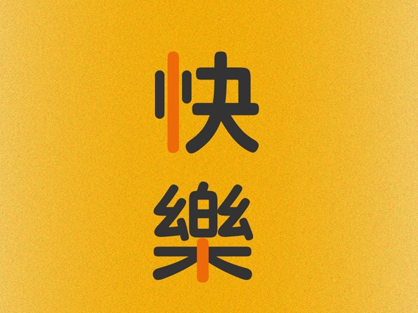 祝設計師們節日快樂