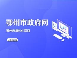 鄂州市政府网