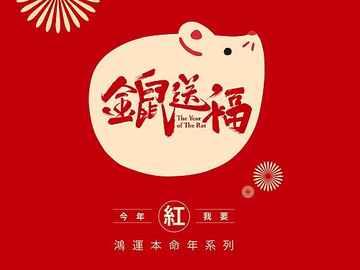 金鼠送福