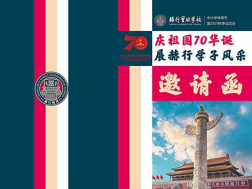 70周年邀请函