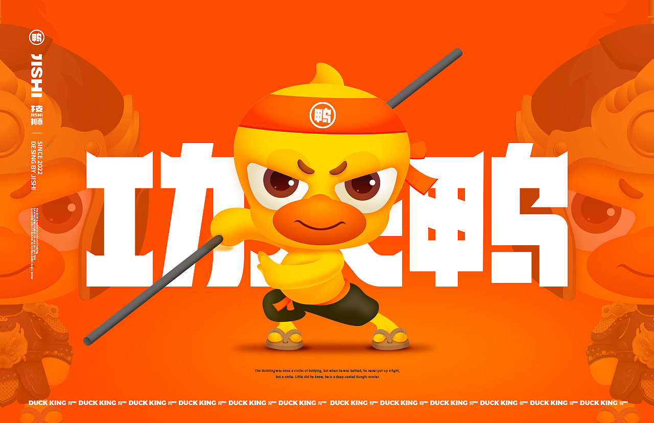 功夫鸭IP吉祥物设计（图ZMjk2MjQwOTM2） - IP形象 - 站酷设计师JISHI技狮原创素材 - 站酷ZCOOL