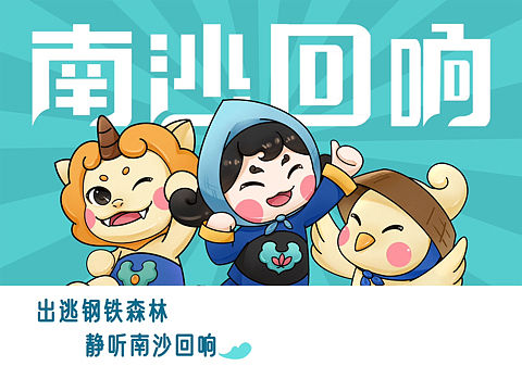 南沙文创比赛[ 南沙回响] IP 文创设计
