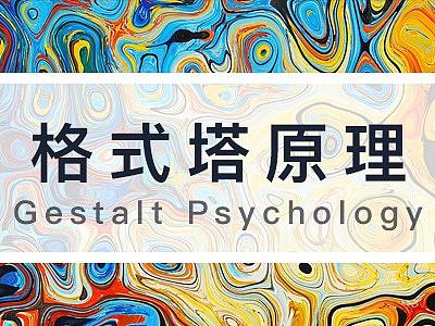 设计湿必知的超实用设计原则—格式塔设计原则