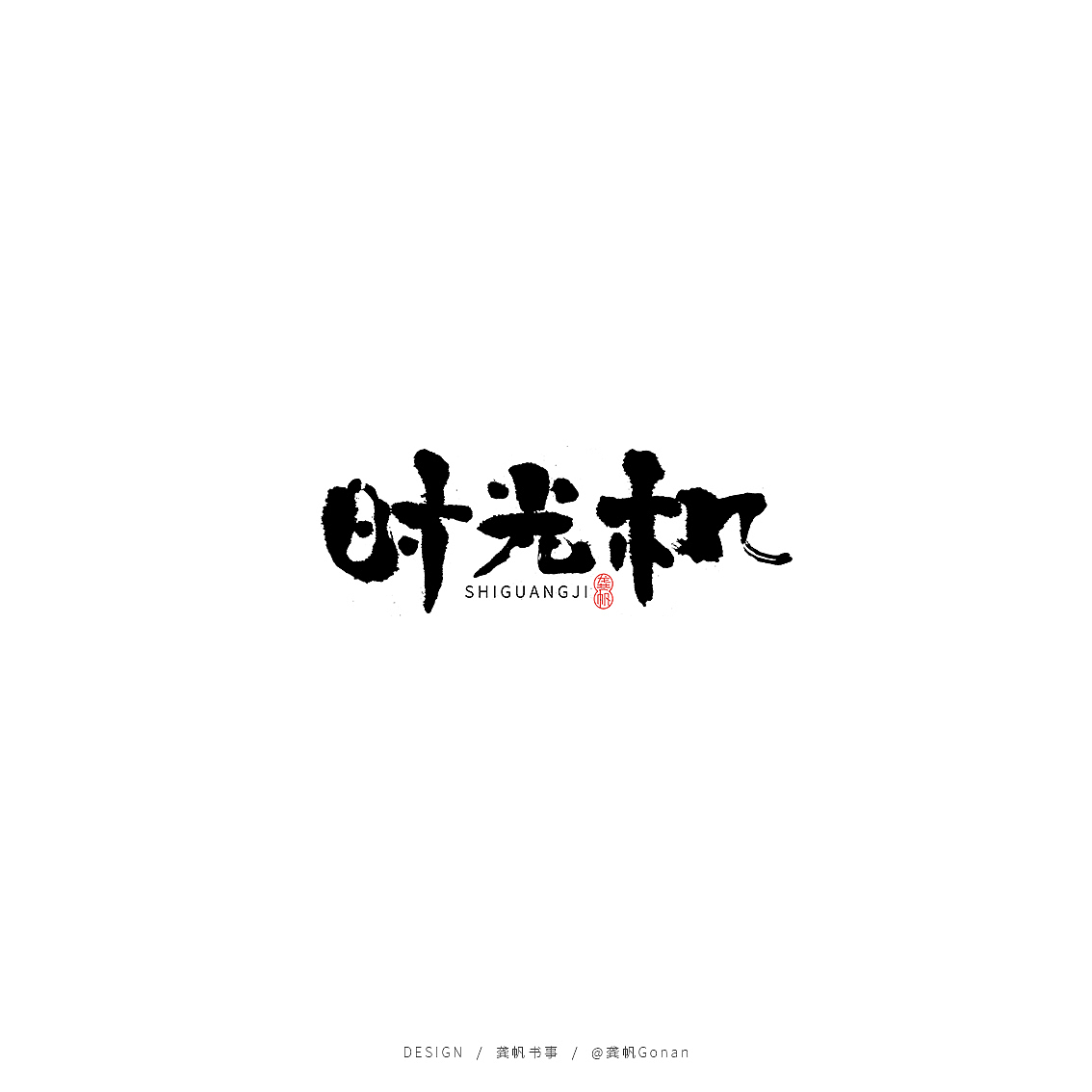 龚帆书事 | 时光机（图ZMTY0OTY2MTUy） - Logo - 站酷设计师龚帆原创素材 - 站酷ZCOOL