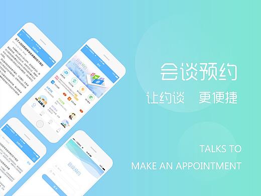 会谈预约APP