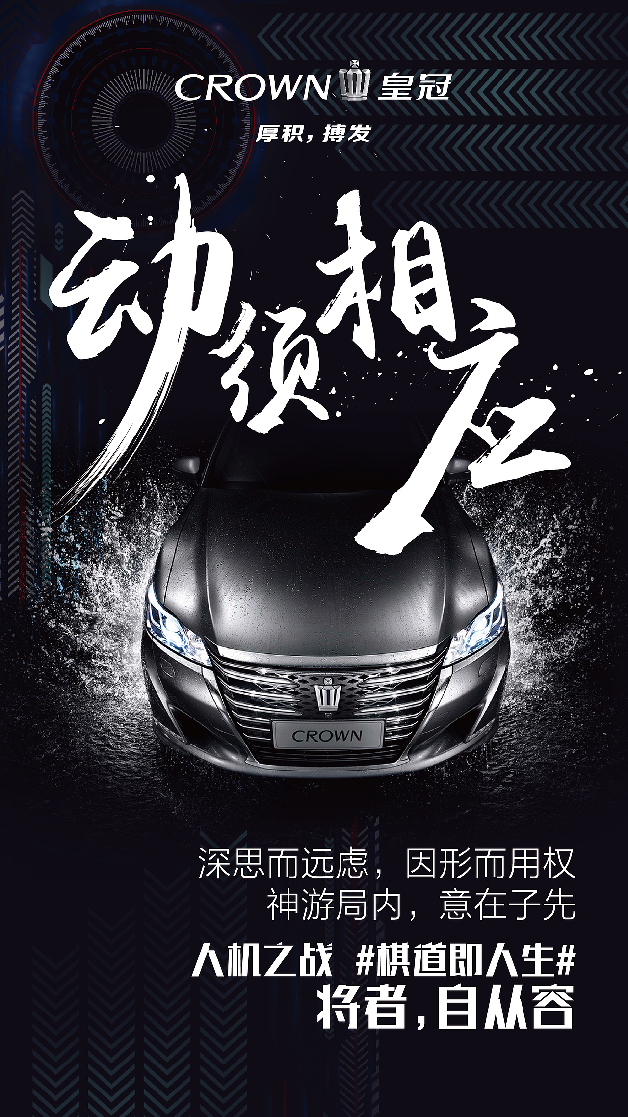 丰田皇冠人机大战热点海报（图ZODEzOTg3NDA=） - 海报 - 站酷设计师Aniy明月原创素材 - 站酷ZCOOL