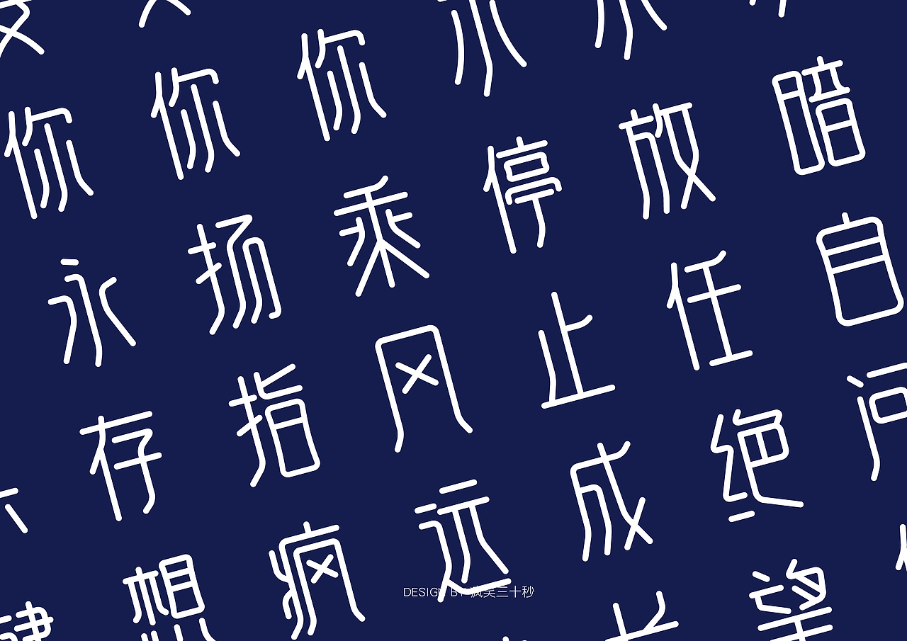 字体随练1（图ZNTA5MTIzMjA=） - 字体/字形 - 站酷设计师疯笑三十秒原创素材 - 站酷ZCOOL