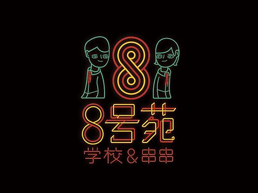 容品牌：京城串串网红品牌－8号苑校园＆串串品牌全案