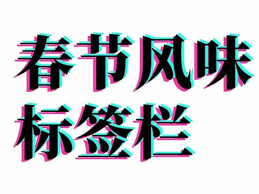 年前做的几款新年标签