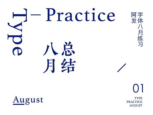 8月总结