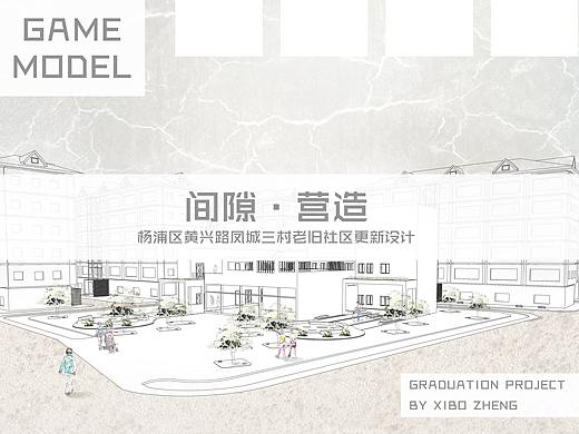 毕业设计：杨浦区黄兴路凤城三村老旧社区更新设计