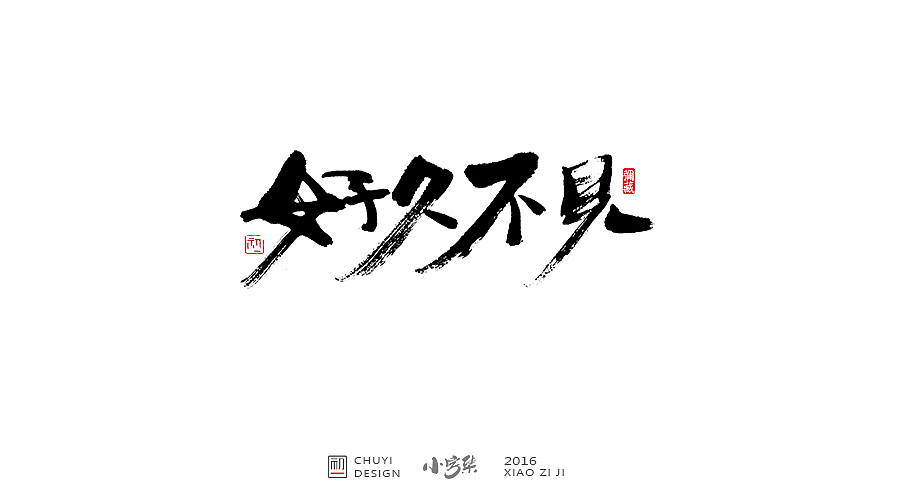 2016●小字集（图ZNjYwODMyNzI=） - 字体/字形 - 站酷设计师初一视觉原创素材 - 站酷ZCOOL