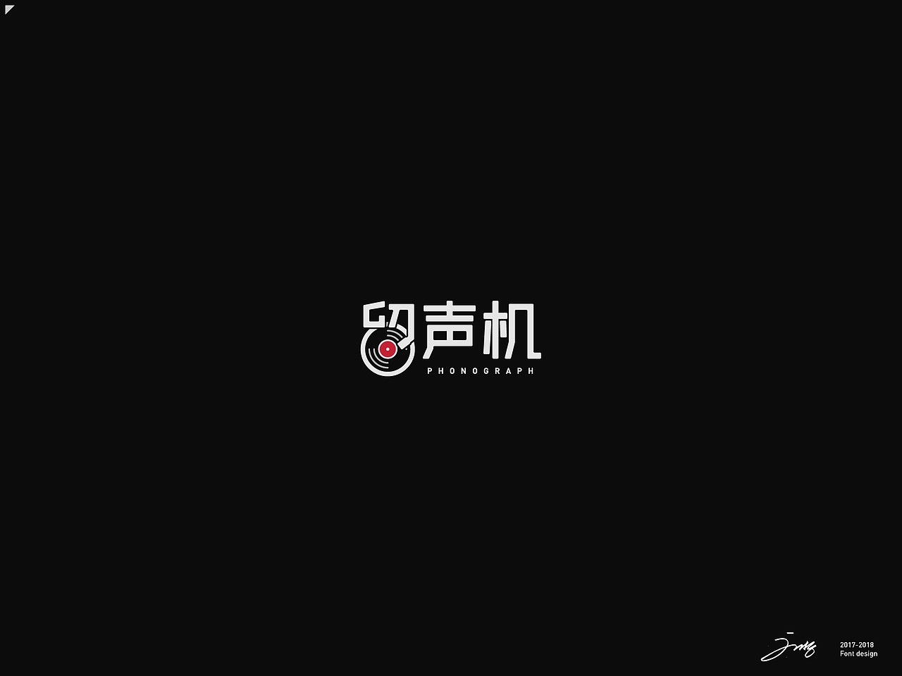 2018年字集（一）（图ZMTA3OTY1NjI4） - 字体/字形 - 站酷设计师刘哲_NewJoy原创素材 - 站酷ZCOOL