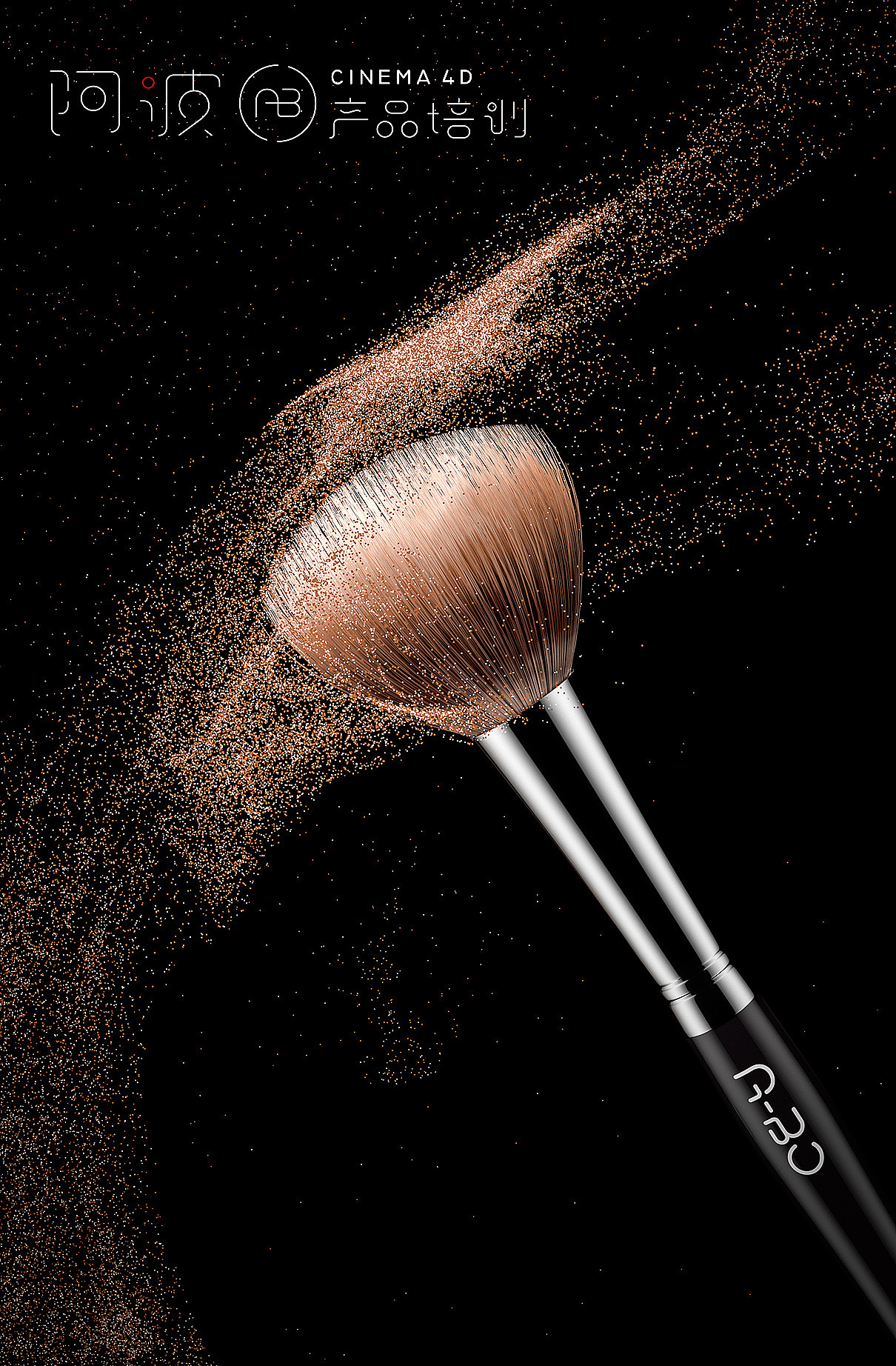 阿波C4D产品培训 线下~美妆专题班（图ZMjEzMjcwMTEy） - 生活用品 - 站酷设计师阿波C4D产品培训原创素材 - 站酷ZCOOL