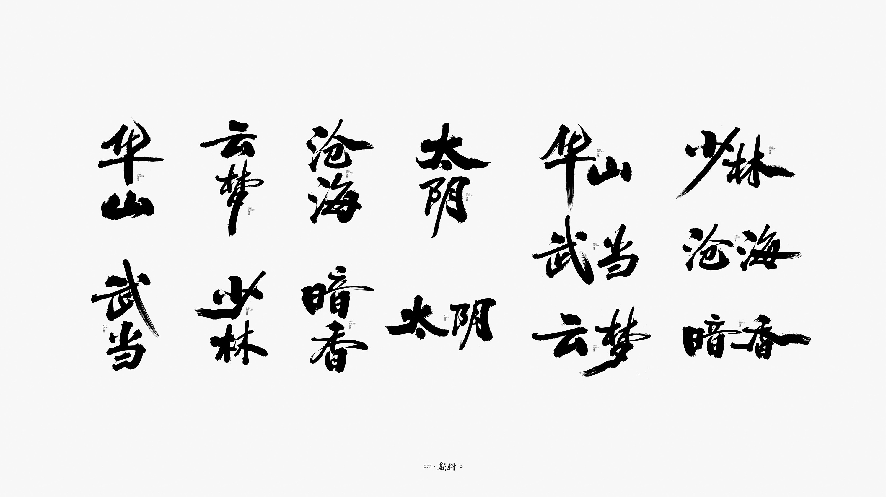 斯科/游戏门派/手写字型/书法/案例