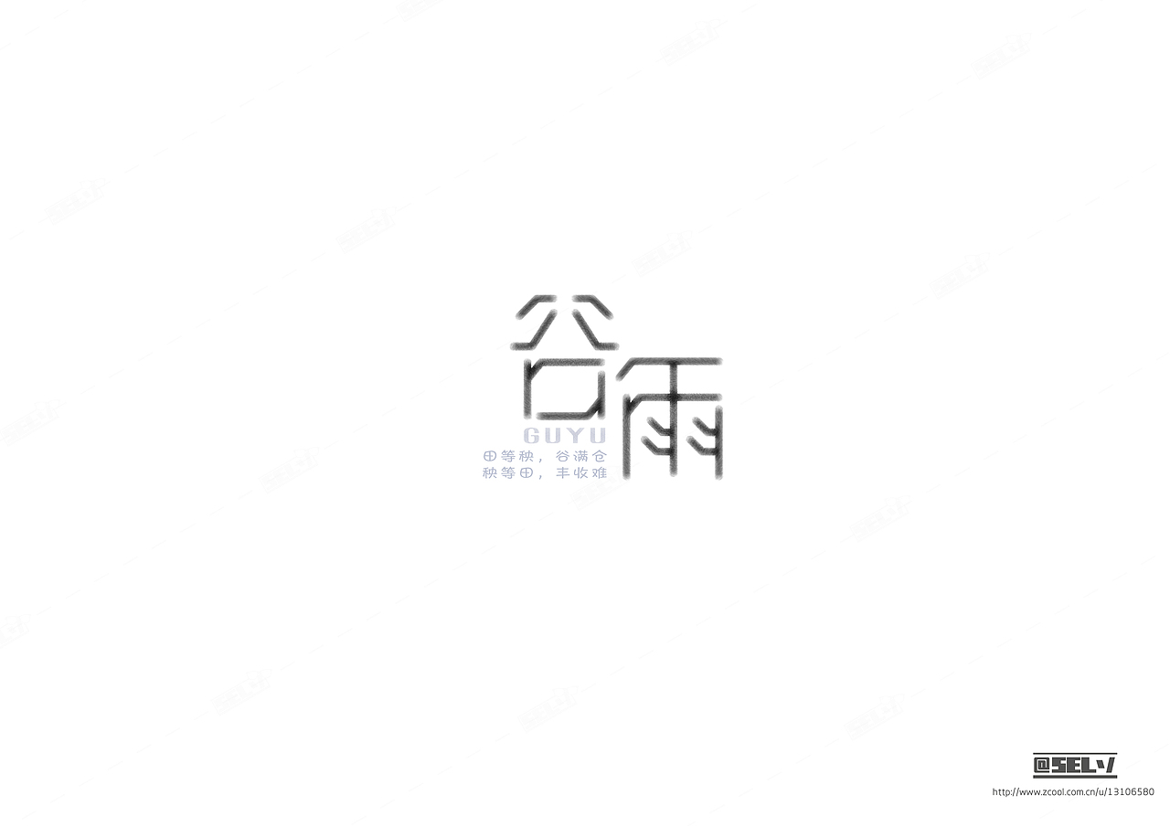 字由字在(1——4)合集(图ZNjMzODczODg=) - 字体/字形 - 站酷设计师一谷清琉OB原创素材 - 站酷ZCOOL