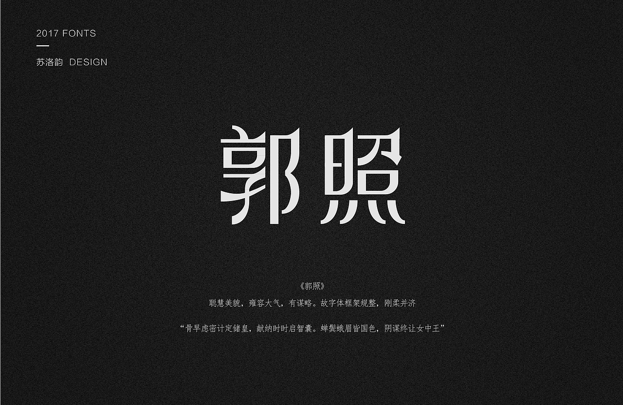 军师联盟－字体设计练习（图ZODg3NjY0NDg=） - 字体/字形 - 站酷设计师苏洛韵原创素材 - 站酷ZCOOL