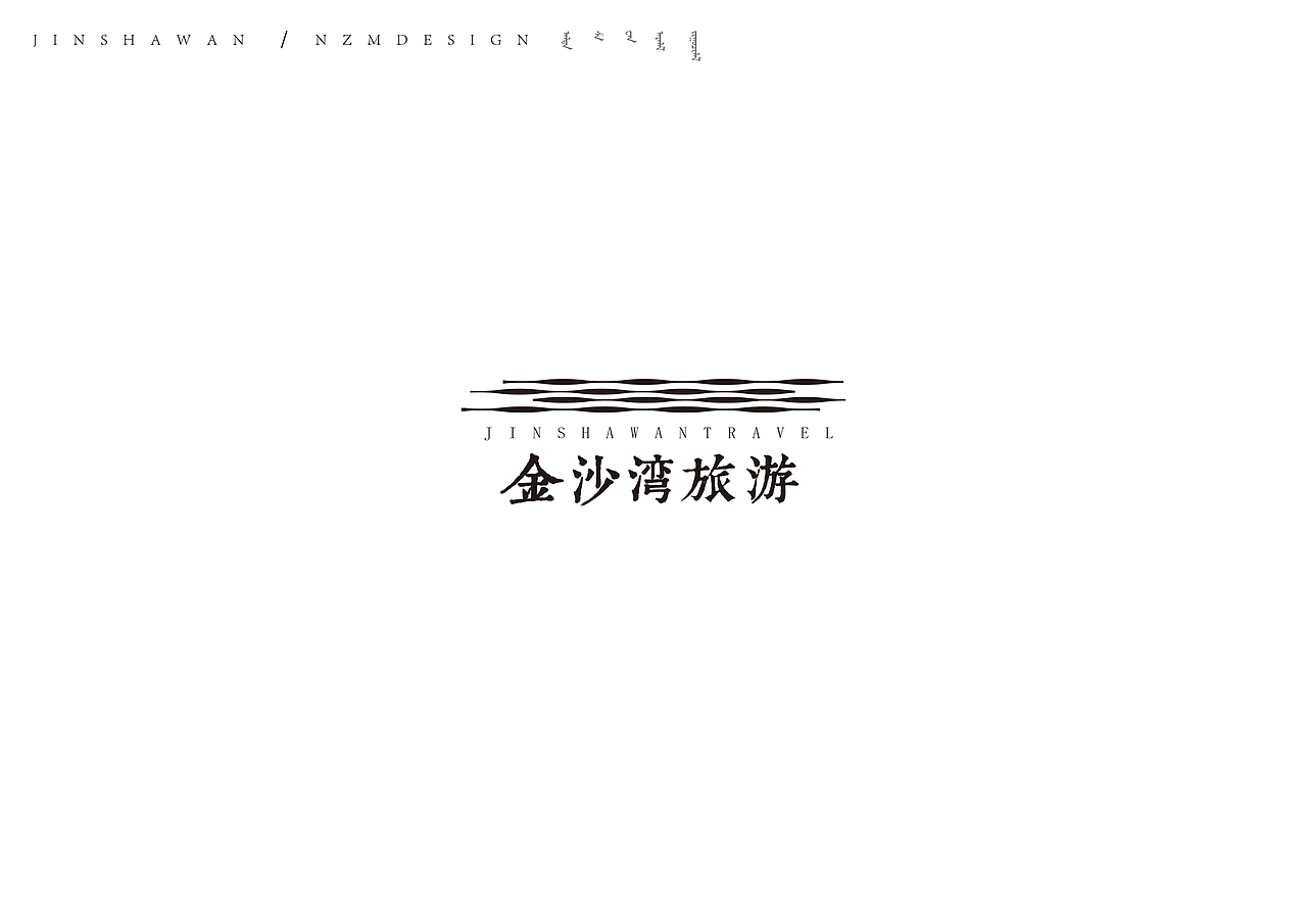 金沙湾旅游（图ZMzAyNDM4MzY=） - 品牌 - 站酷设计师张少楠原创素材 - 站酷ZCOOL