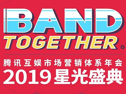 《2019星光盛典》腾讯互娱市场营销年会视觉