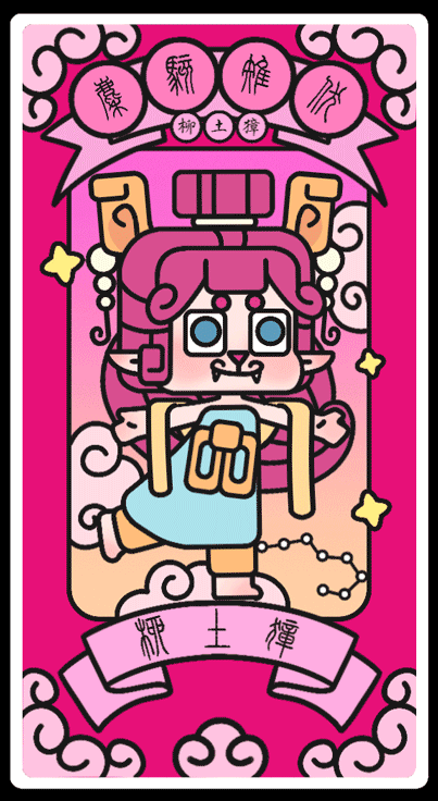 #2021青春答卷#西安理工大学《二十八星宿-奇妙星宿》（图ZMjUyMDE4ODMy） - IP形象 - 站酷设计师口香糖配大蒜原创素材 - 站酷ZCOOL