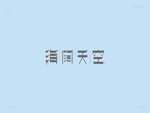 字体设计-日常练习（个人主页-ZMjYzNDc5NDQ=） - 字体/字形 - 站酷设计师thenewstart原创素材 - 站酷ZCOOL