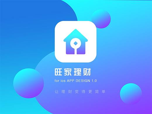 原创作品：旺家理财 app界面包装 让理财变的更简单