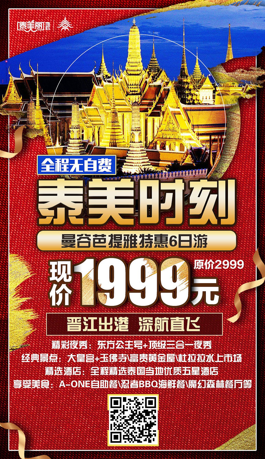 旅游促销海报图