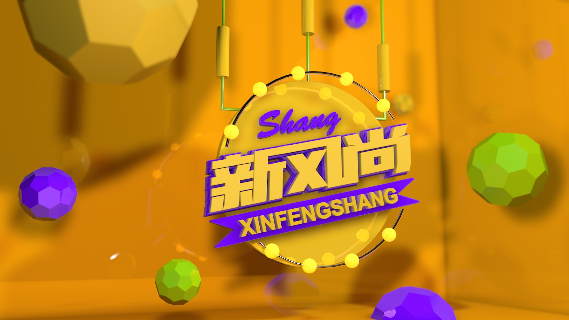 c4d练习-新风尚banner