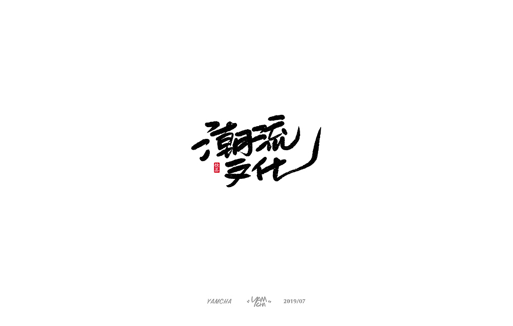 【写字】7月份的手写字练习（图ZMTY3OTY2NDMy） - 字体/字形 - 站酷设计师饮茶Yamcha原创素材 - 站酷ZCOOL