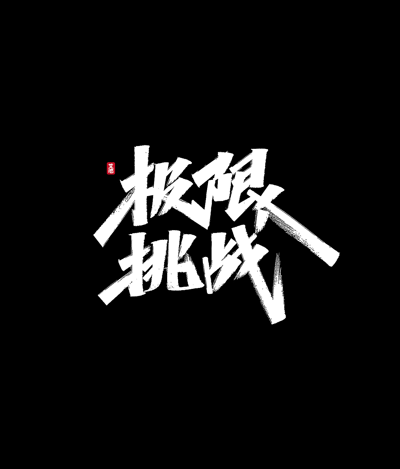 艾池手迹-五月的字...