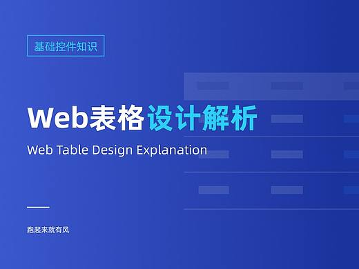 web表格设计解析