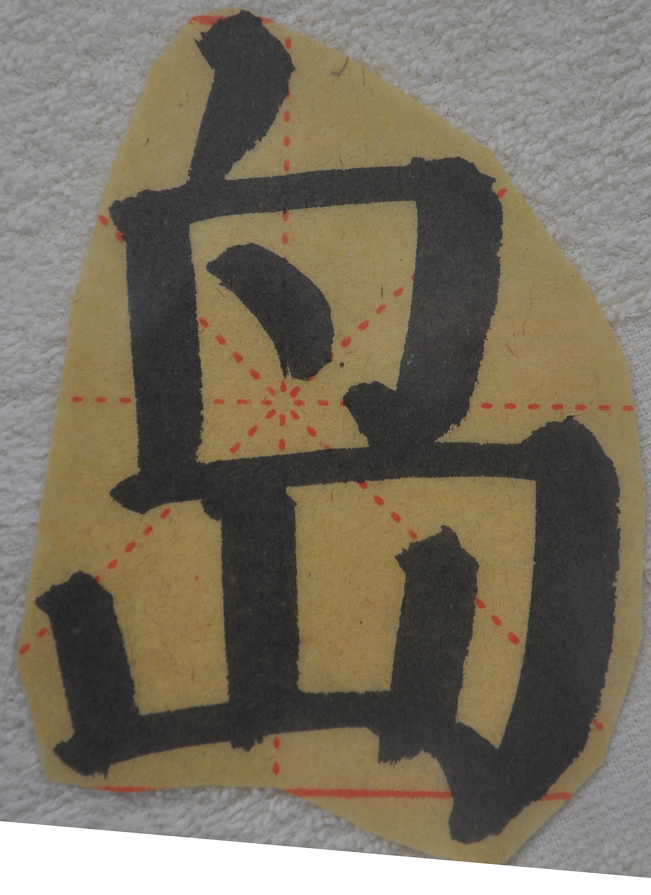 D（图ZMjg0ODcwMjE2） - 书法 - 站酷设计师天贶制艺原创素材 - 站酷ZCOOL