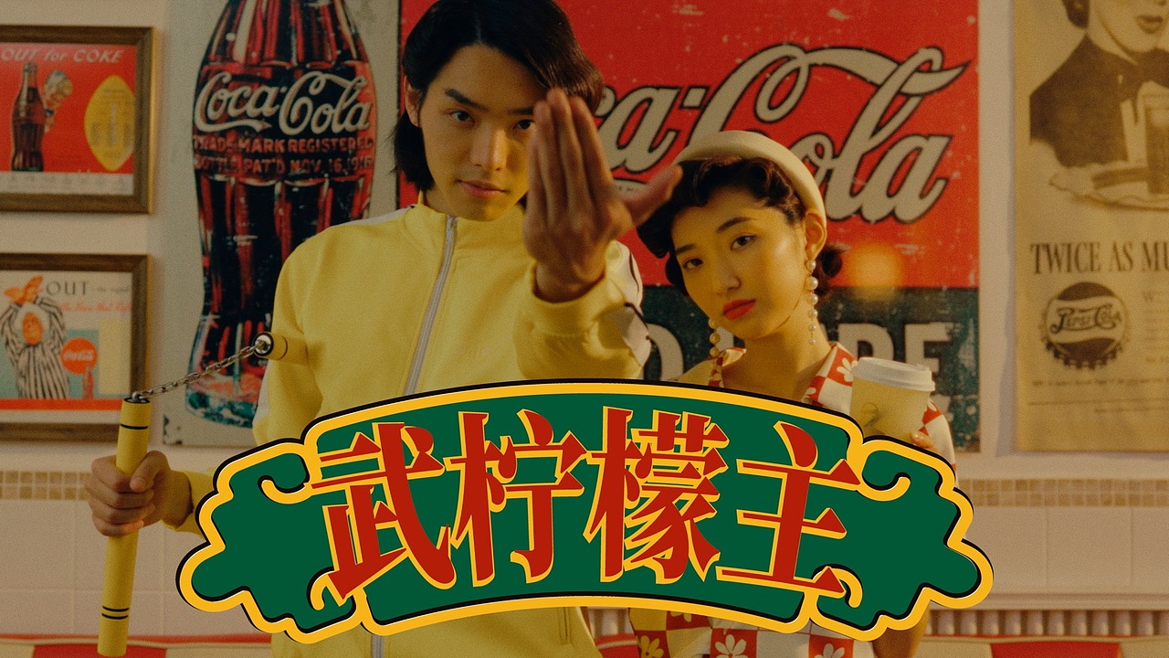 LELECHA乐乐茶 | 武柠檬主