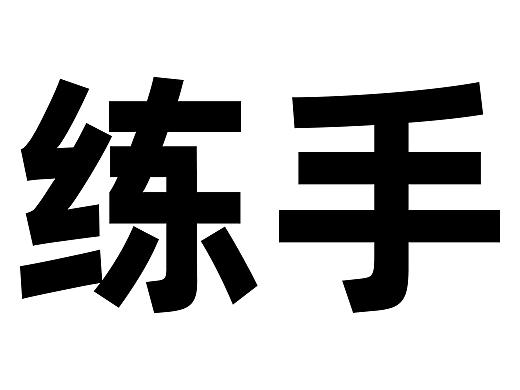 原创练手插画