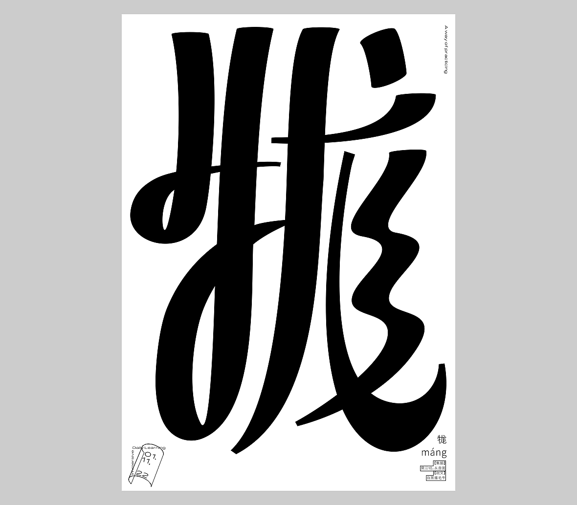 汉字境/一字禅《一月新芽》（图ZMjg2ODA3NzEy） - 字体/字形 - 站酷设计师zenith徐伟原创素材 - 站酷ZCOOL