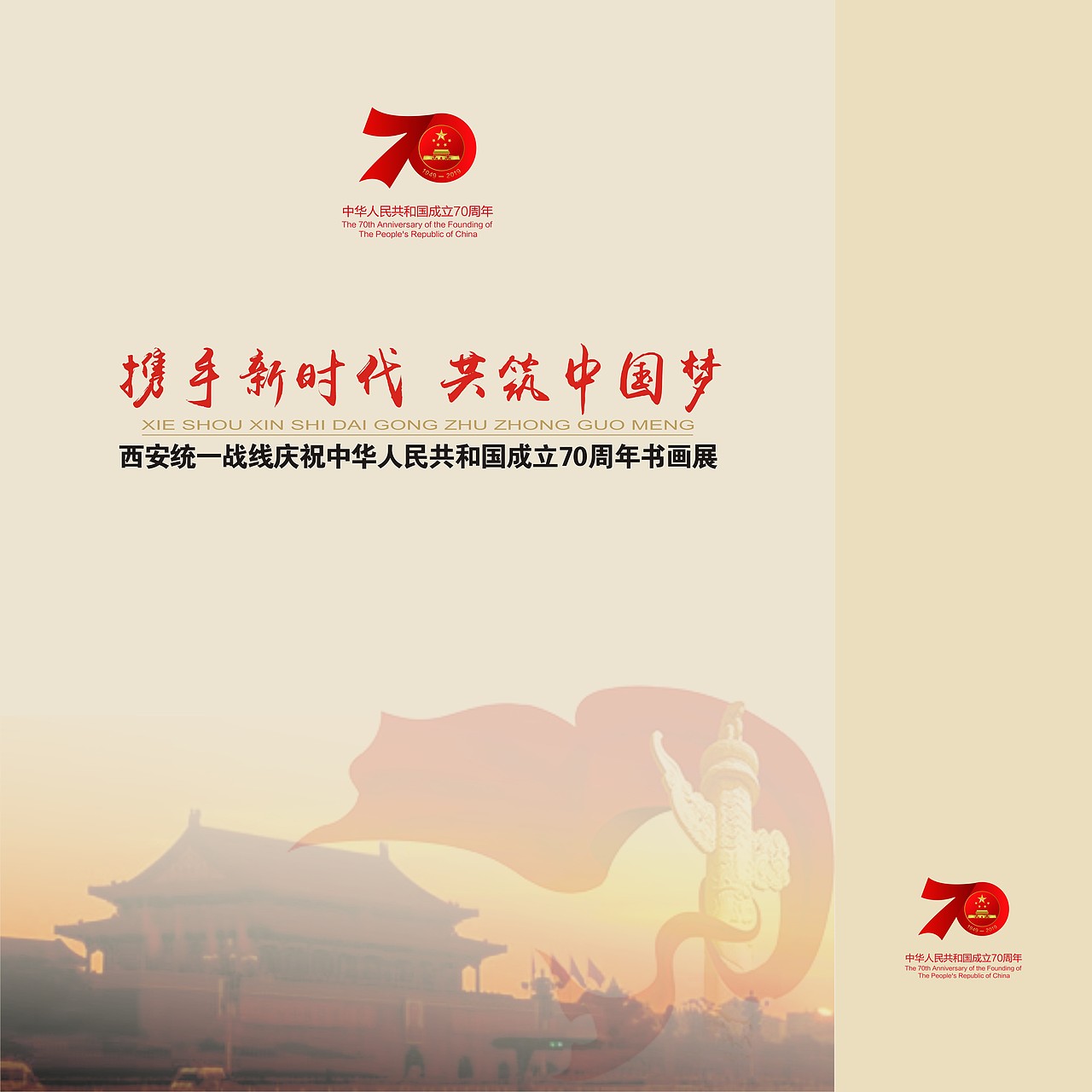 携手新时代 共筑中国梦