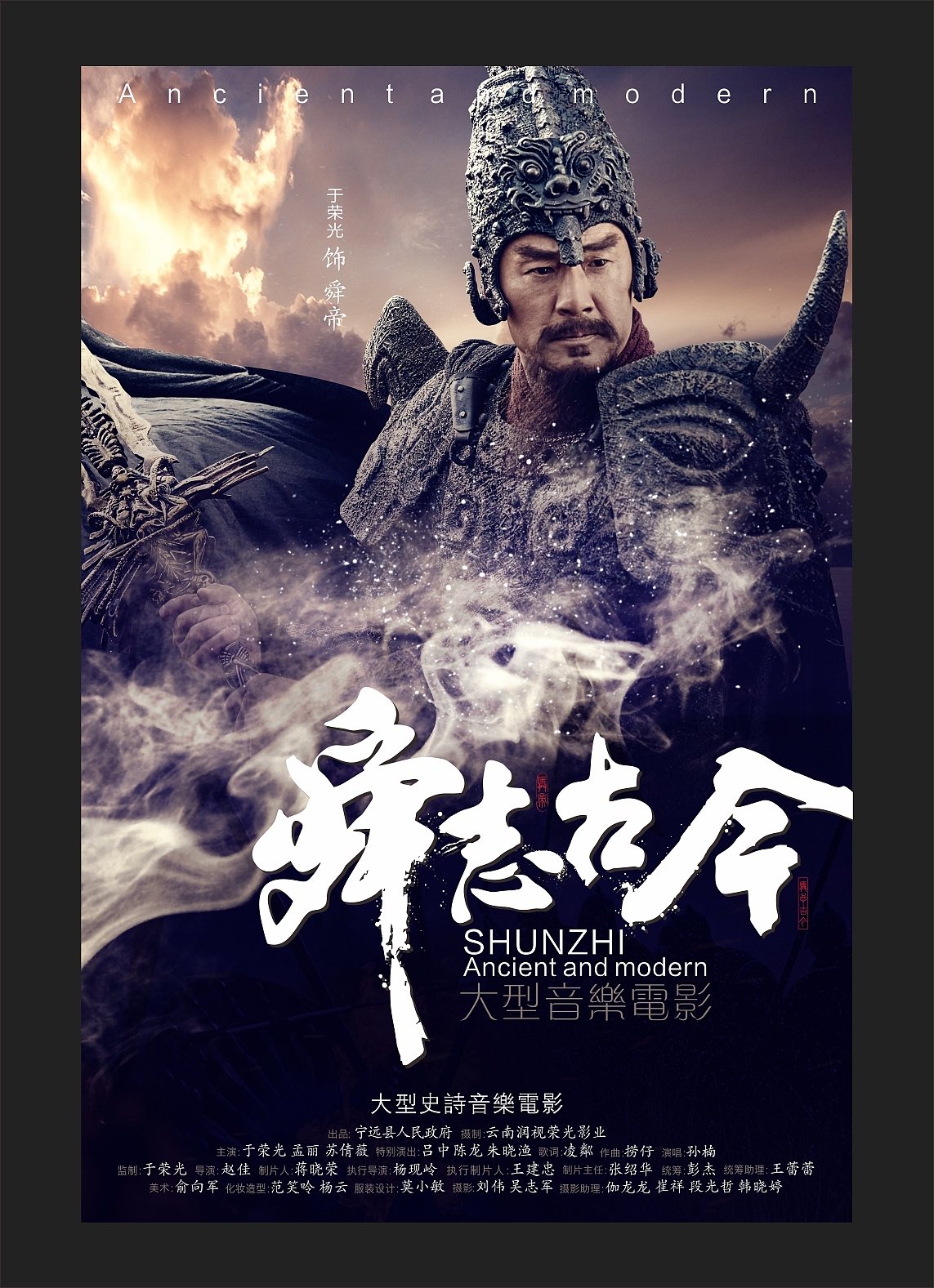 《舜志古今》于荣光音乐电影海报（图ZMjEyNDQ3MTYw） - 海报 - 站酷设计师豫汉堂原创素材 - 站酷ZCOOL