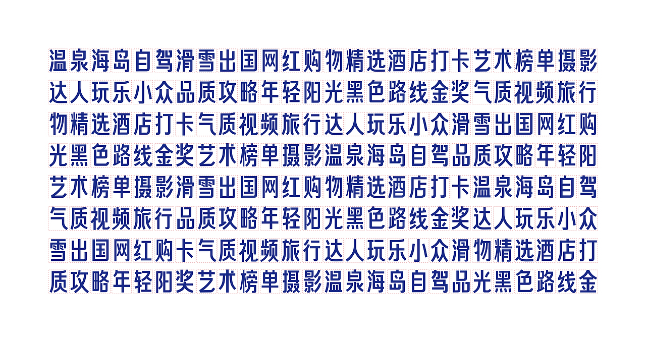 「字体试做」X 气质黑体（图ZMjM3NzIyNzU2） - 字体/字形 - 站酷设计师WILDFIRE_D原创素材 - 站酷ZCOOL