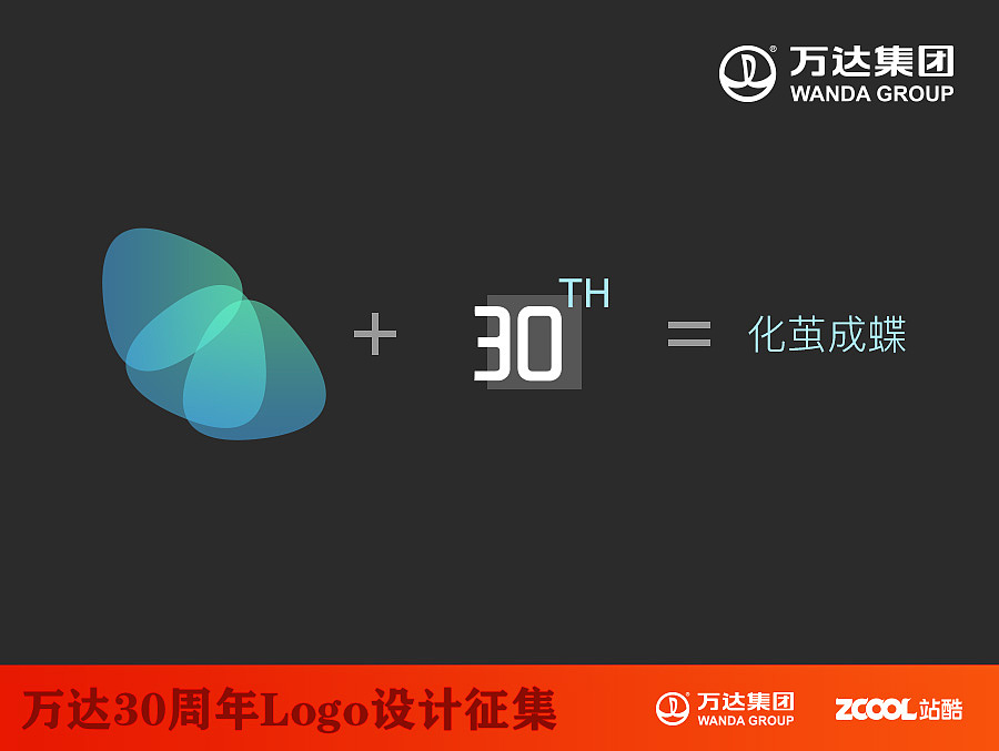 化茧成蝶-万达30年logo设计（图ZNTAxOTI3MDg=） - Logo - 站酷设计师友麦子之歌原创素材 - 站酷ZCOOL