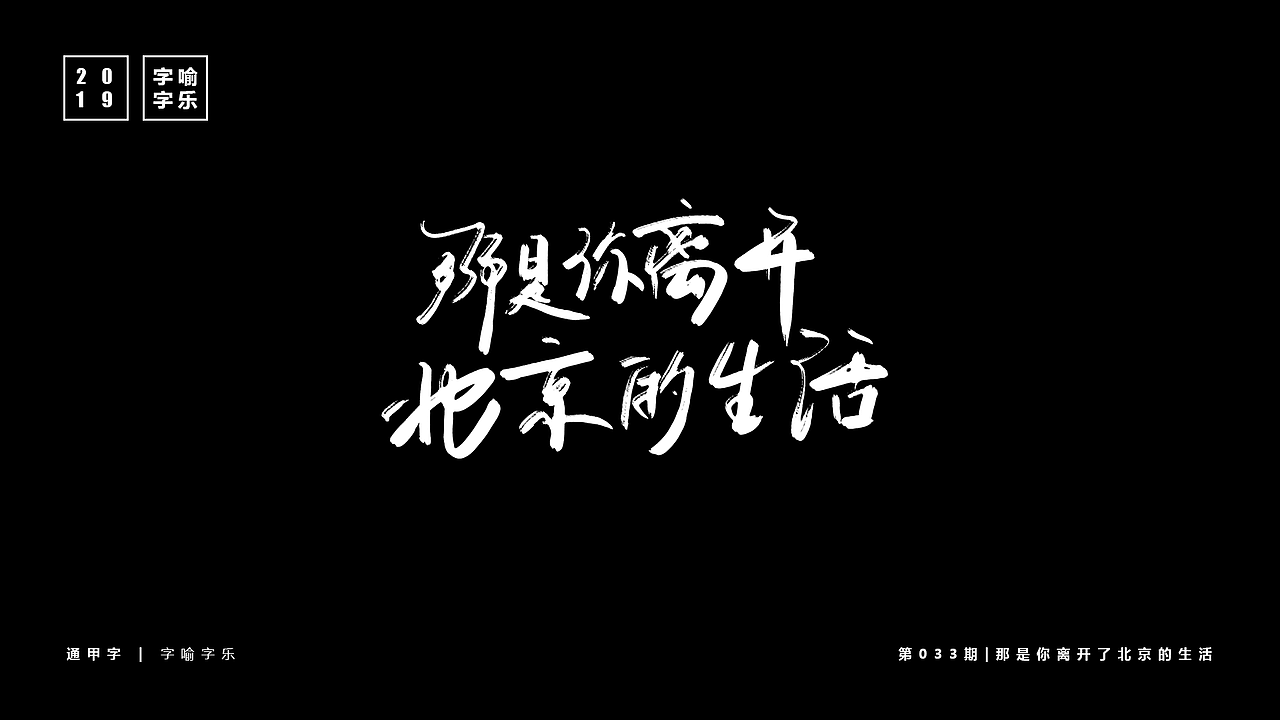 字喻字乐 | 字体设计（28-36）期