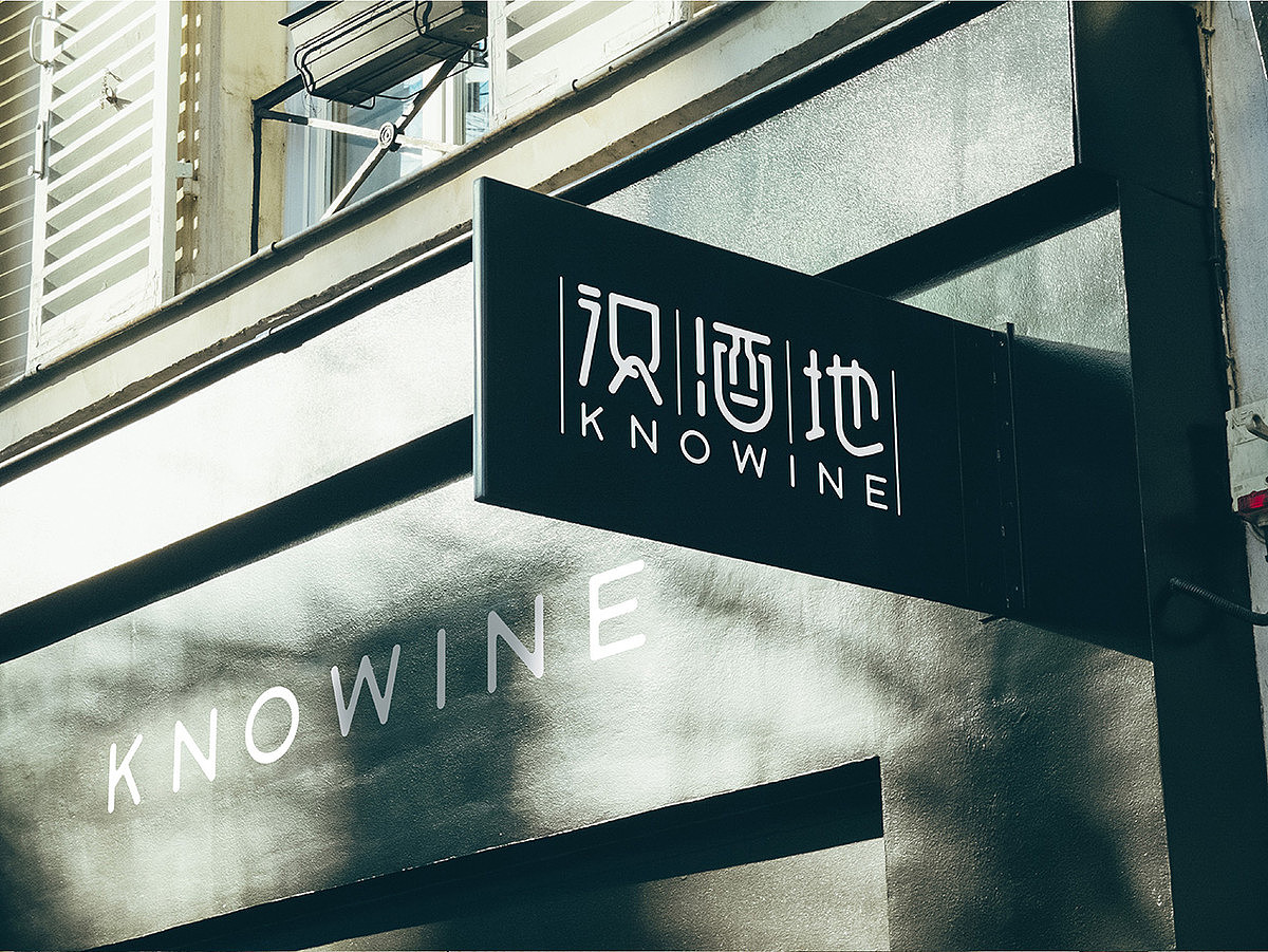 红酒销售品牌logo设计—识酒地