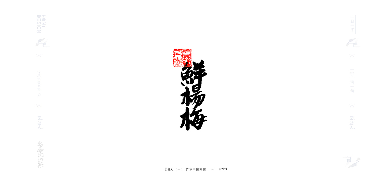 字由字在—商业手写字体17（图ZMjQ2ODE1MzI4） - 字体/字形 - 站酷设计师XOX啊俊原创素材 - 站酷ZCOOL