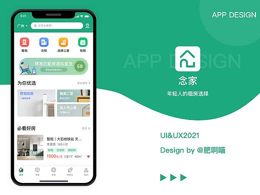 念家租房移动端APP设计