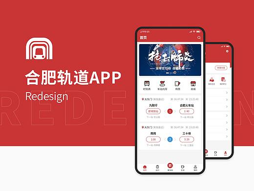合肥轨道APP_Redesign
