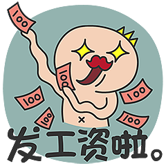 多卡王子:发工资啦