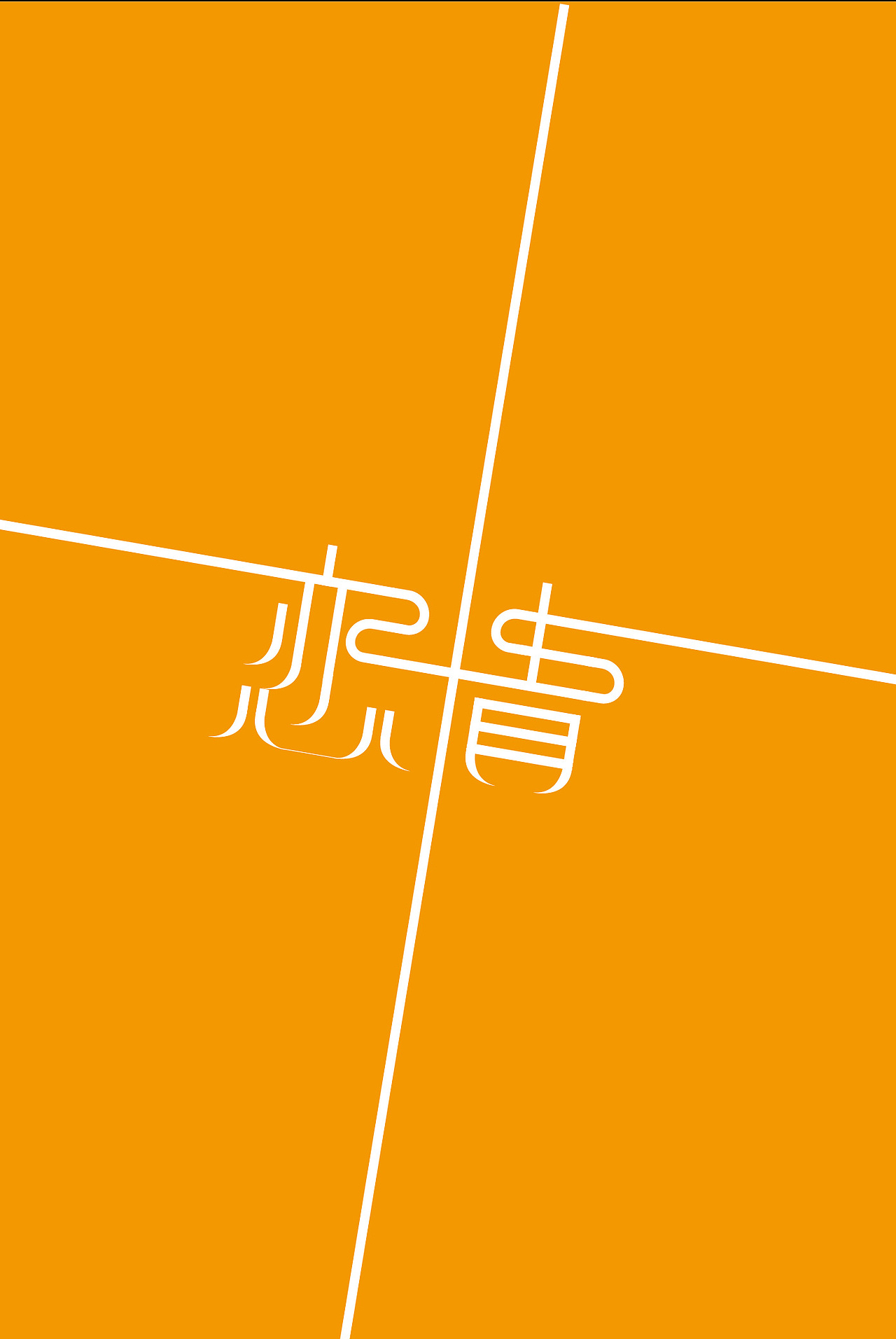 2012的电子杂志字体（图ZODM1MzA0MA==） - 字体/字形 - 站酷设计师悦来cool原创素材 - 站酷ZCOOL