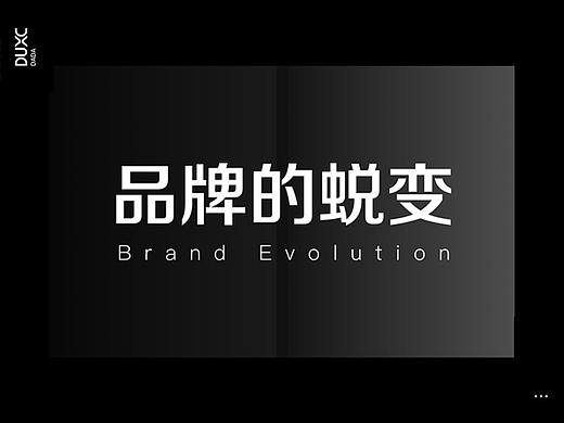 品牌的蜕变