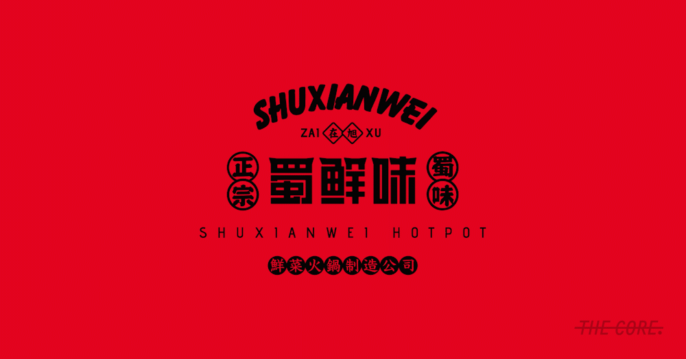 核创意案例 |蜀鲜味火锅品牌全案设计(图ZMjMwMDkwNTc2) - 品牌 - 站酷设计师核创意品牌设计原创素材 - 站酷ZCOOL