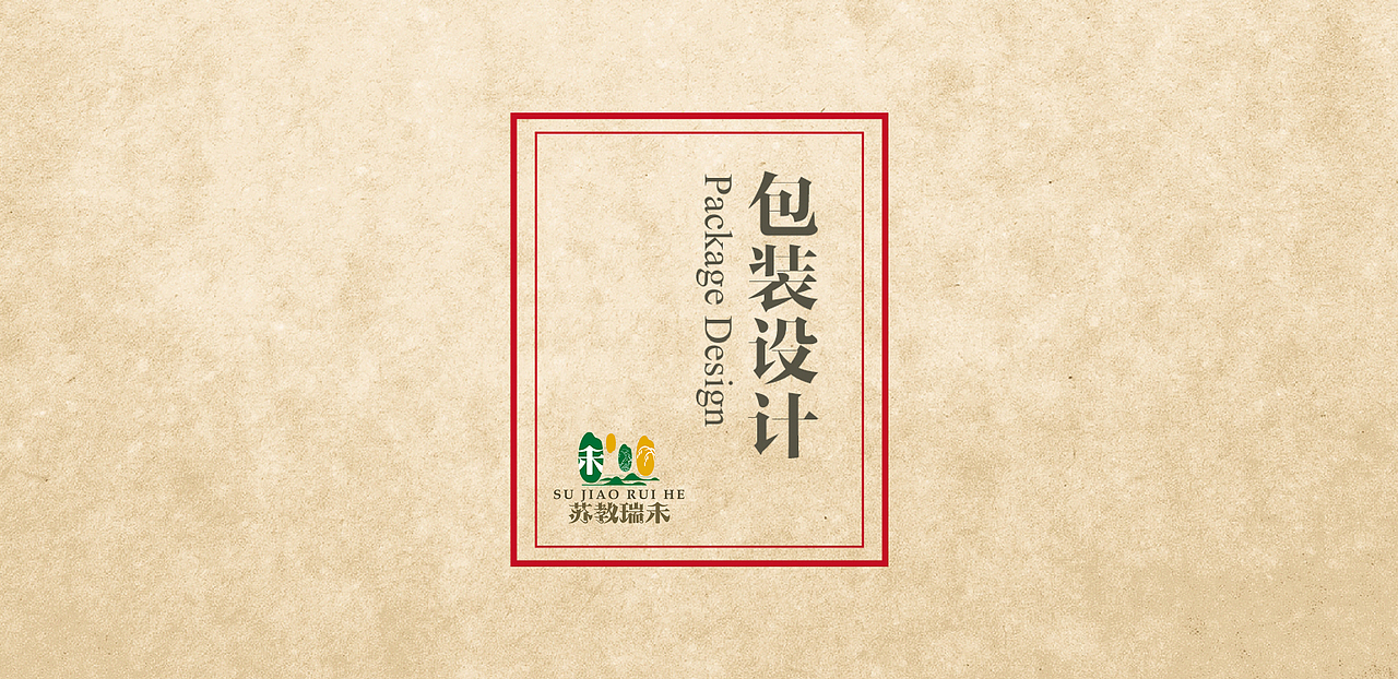 苏教瑞禾-粳米包装设计